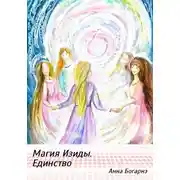 Постер книги Магия Изиды. Единство