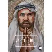 Постер книги Христианин