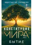 Константин Саркисян - Конституция мира. Книга вторая. Бытие