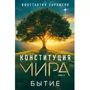 Постер книги Конституция мира. Книга вторая. Бытие