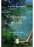 Герман Арутюнов - Отражение Цветка