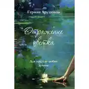 Постер книги Отражение Цветка