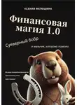 Ксения Матюшина - Финансовая магия 1.0: суеверный бобр и мальчик, которому повезло