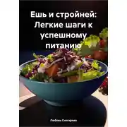 Постер книги Ешь и стройней: Легкие шаги к успешному питанию
