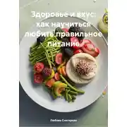 Постер книги Здоровье и вкус: как научиться любить правильное питание