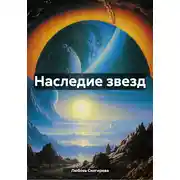 Постер книги Наследие звезд