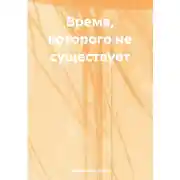 Постер книги Время, которого не существует