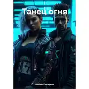 Постер книги Танец огня