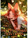 KimiKo - (Не) Приличный путь героя. Том 1