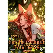Постер книги (Не) Приличный путь героя. Том 1
