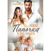 Постер книги (Не) наш папочка. Я вас нашел