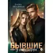 Постер книги Бывшие. Я стану сильнее