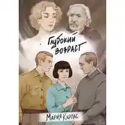Постер книги Глубокий возраст
