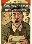 Евгений Сафонов - Как научиться все успевать