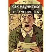 Постер книги Как научиться все успевать