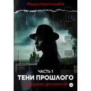 Постер книги Городской детектив. Тени прошлого
