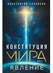 Константин Саркисян - Конституция мира. Книга первая. Явление