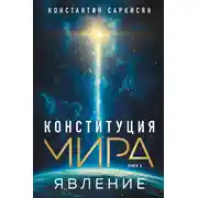 Постер книги Конституция мира. Книга первая. Явление