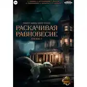 Постер книги Проект «Миры пяти солнц». Раскачивая равновесие. Эпизод 1