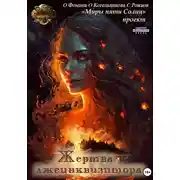 Постер книги Проект «Миры пяти солнц». Жертва лжеинквизитора