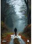Максим Корнеев - Трое