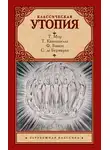 Фрэнсис Бэкон - Классическая утопия (сборник)