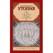 Постер книги Классическая утопия (сборник)