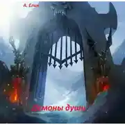 Постер книги Демоны души