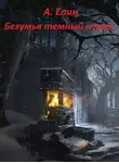 Алекс Елин - Безумья темный страх