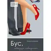 Постер книги Бус, поводырь-невидимка