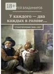Сергей Владимиров - У каждого – два каждых в голове… Стихотворения 2000—2017