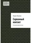 Марат Валеев - Сорванный контакт. Ненаучная фантастика