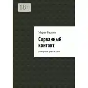 Постер книги Сорванный контакт. Ненаучная фантастика