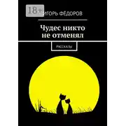 Постер книги Чудес никто не отменял. Рассказы