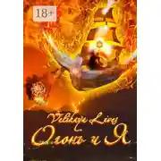 Постер книги Огонь и Я