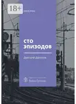 Дмитрий Данилов - Сто эпизодов. Повести и рассказы