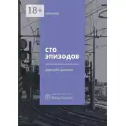 Постер книги Сто эпизодов. Повести и рассказы