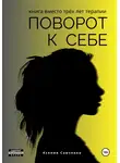 Ксения Савченко - Поворот к себе: книга вместо трех лет терапии