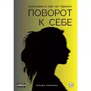 Постер книги Поворот к себе: книга вместо трех лет терапии