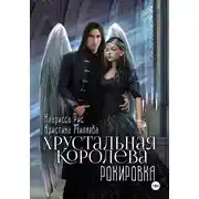 Постер книги Хрустальная королева. Рокировка