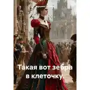 Постер книги Такая вот зебра в клеточку