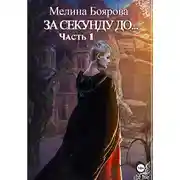 Постер книги За секунду до…