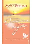 Лууле Виилма - Оставаться или идти