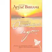 Постер книги Оставаться или идти