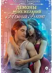 Мелина Боярова - Демоны моих желаний. Темный эллерат