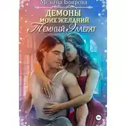 Постер книги Демоны моих желаний. Темный эллерат