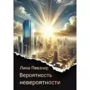 Постер книги Вероятность невероятности
