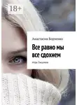 Анастасия Борзенко - Все равно мы все сдохнем. Игра Писателя