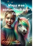 Алекса Новикова - Мира и ее волшебный друг Пони