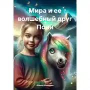 Постер книги Мира и ее волшебный друг Пони